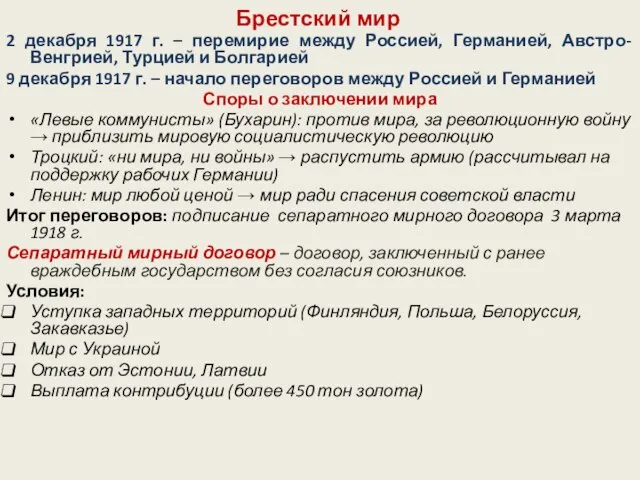 Брестский мир 2 декабря 1917 г. – перемирие между Россией, Германией, Австро-Венгрией,