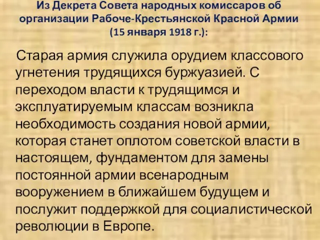 Из Декрета Совета народных комиссаров об организации Рабоче-Крестьянской Красной Армии (15 января