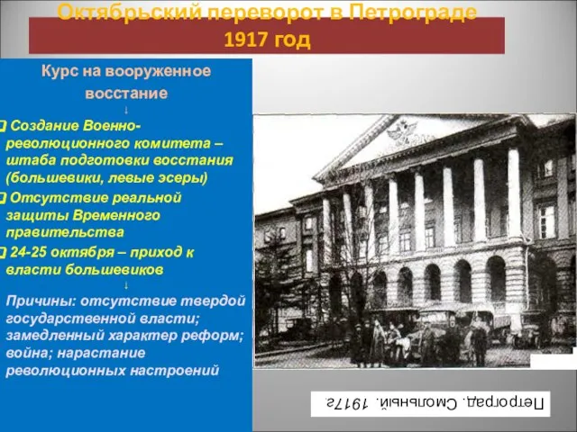 Октябрьский переворот в Петрограде 1917 год Курс на вооруженное восстание ↓ Создание