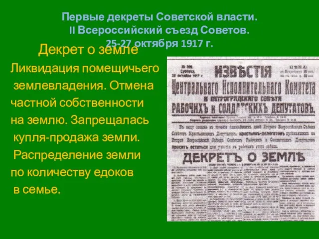 Первые декреты Советской власти. II Всероссийский съезд Советов. 25-27 октября 1917 г.