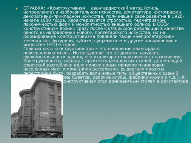 СПРАВКА: «Конструктивизм – авангардистский метод (стиль, направление) в изобразительном искусстве, архитектуре, фотографии,