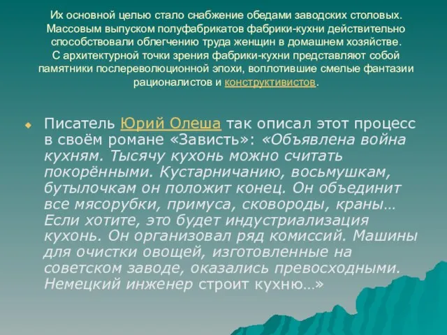 Их основной целью стало снабжение обедами заводских столовых. Массовым выпуском полуфабрикатов фабрики-кухни