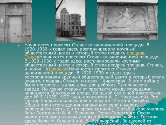 Начинается проспект Стачек от одноименной площади. В 1920-1930-х годах здесь распланировали крупный