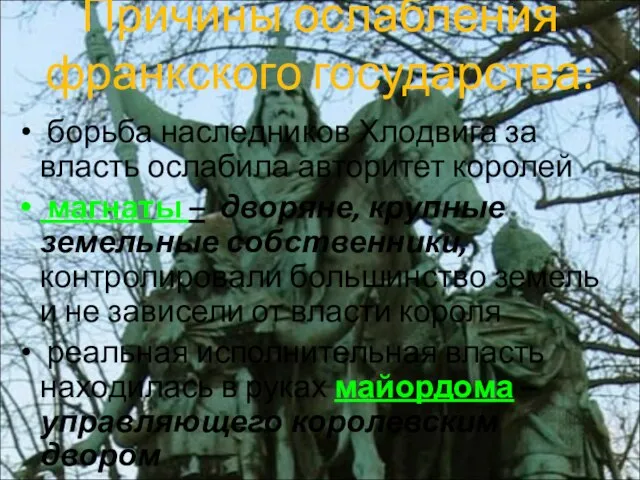 Причины ослабления франкского государства: борьба наследников Хлодвига за власть ослабила авторитет королей