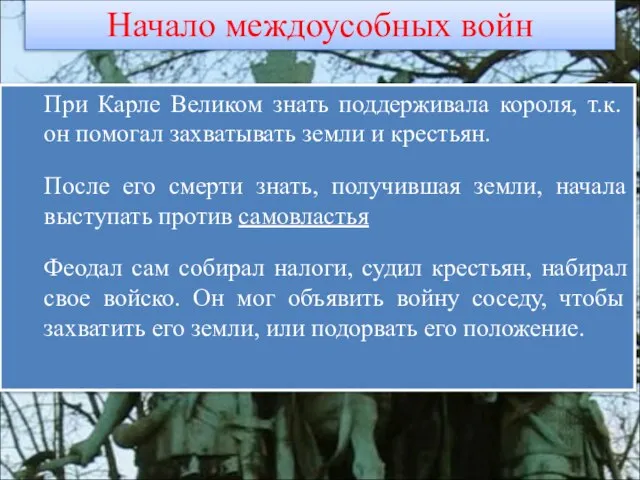 При Карле Великом знать поддерживала короля, т.к. он помогал захватывать земли и