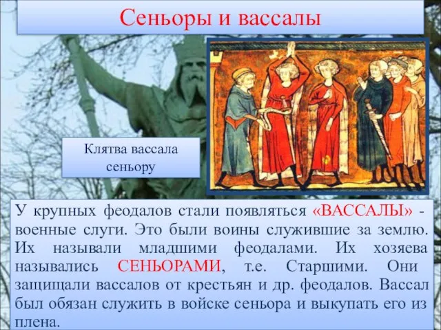 Сеньоры и вассалы У крупных феодалов стали появляться «ВАССАЛЫ» - военные слуги.