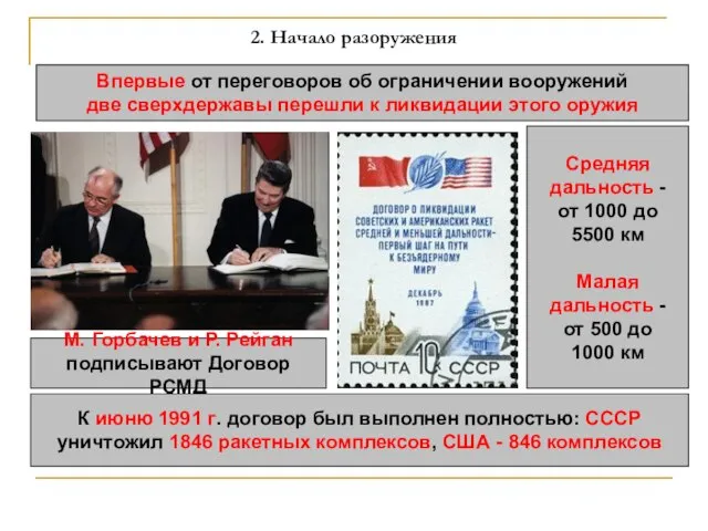 2. Начало разоружения Впервые от переговоров об ограничении вооружений две сверхдержавы перешли