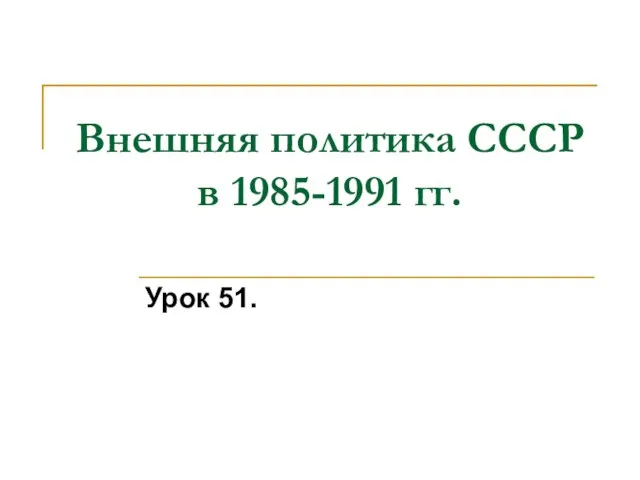 Внешняя политика СССР в 1985-1991 гг. Урок 51.