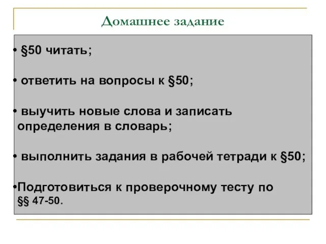 Домашнее задание §50 читать; ответить на вопросы к §50; выучить новые слова