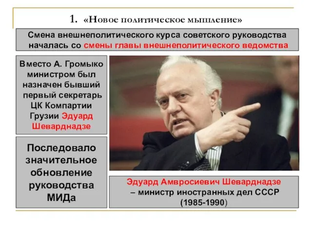 1. «Новое политическое мышление» Смена внешнеполитического курса советского руководства началась со смены