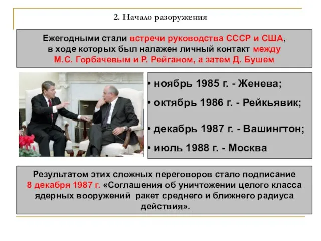 2. Начало разоружения Ежегодными стали встречи руководства СССР и США, в ходе