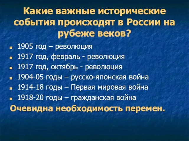 Какие важные исторические события происходят в России на рубеже веков? 1905 год