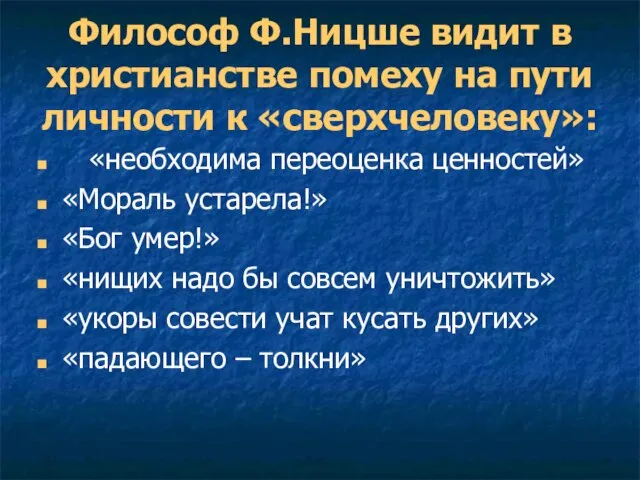 Философ Ф.Ницше видит в христианстве помеху на пути личности к «сверхчеловеку»: «необходима