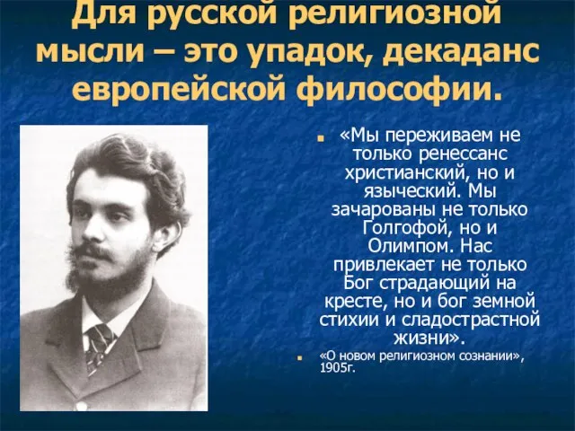 Для русской религиозной мысли – это упадок, декаданс европейской философии. «Мы переживаем