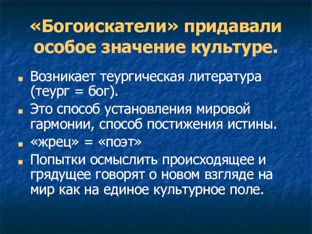 «Богоискатели» придавали особое значение культуре. Возникает теургическая литература (теург = бог). Это