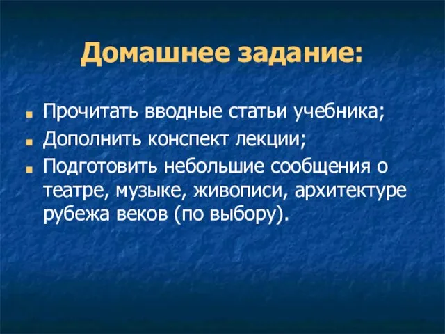 Домашнее задание: Прочитать вводные статьи учебника; Дополнить конспект лекции; Подготовить небольшие сообщения