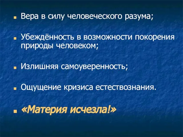 Вера в силу человеческого разума; Убеждённость в возможности покорения природы человеком; Излишняя