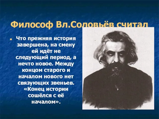 Философ Вл.Соловьёв считал Что прежняя история завершена, на смену ей идёт не