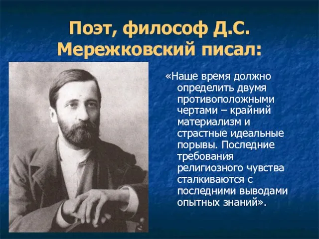 Поэт, философ Д.С.Мережковский писал: «Наше время должно определить двумя противоположными чертами –