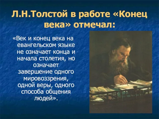 Л.Н.Толстой в работе «Конец века» отмечал: «Век и конец века на евангельском