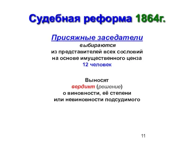 Судебная реформа 1864г. Присяжные заседатели выбираются из представителей всех сословий на основе