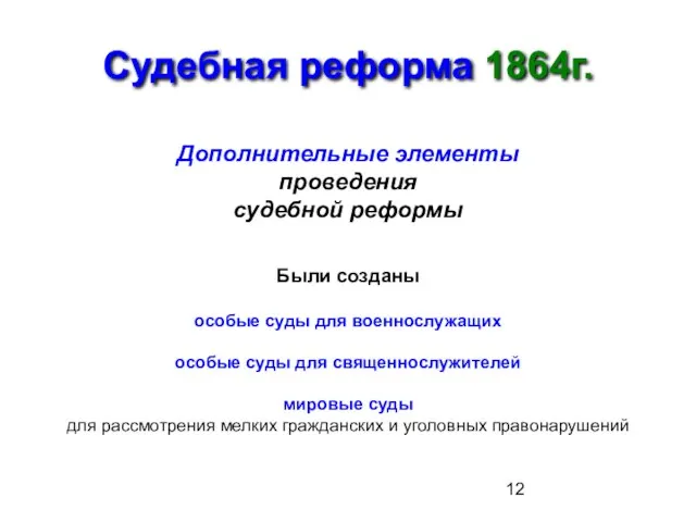 Судебная реформа 1864г. Дополнительные элементы проведения судебной реформы Были созданы особые суды