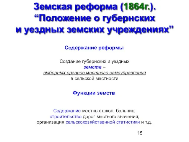 Земская реформа (1864г.). “Положение о губернских и уездных земских учреждениях” Содержание реформы