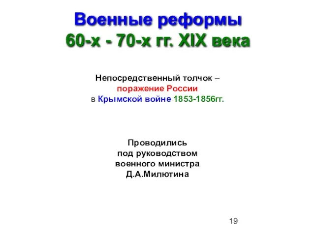 Военные реформы 60-х - 70-х гг. XIX века Непосредственный толчок – поражение