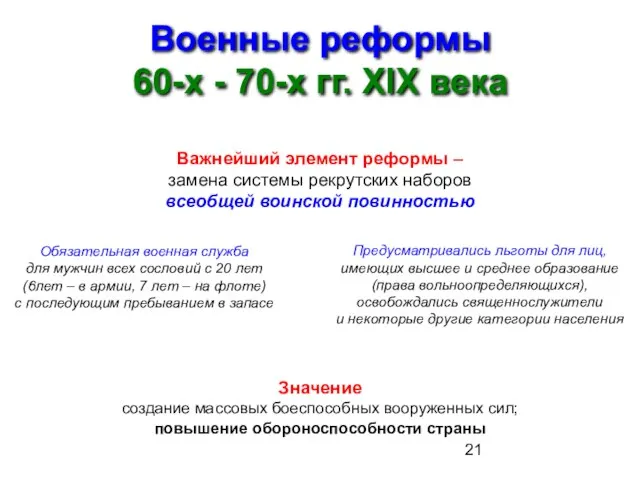 Военные реформы 60-х - 70-х гг. XIX века Важнейший элемент реформы –