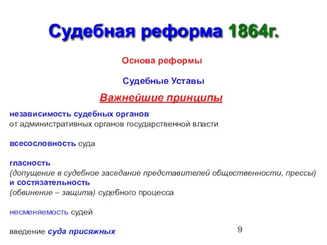 Судебная реформа 1864г. Основа реформы Судебные Уставы Важнейшие принципы независимость судебных органов