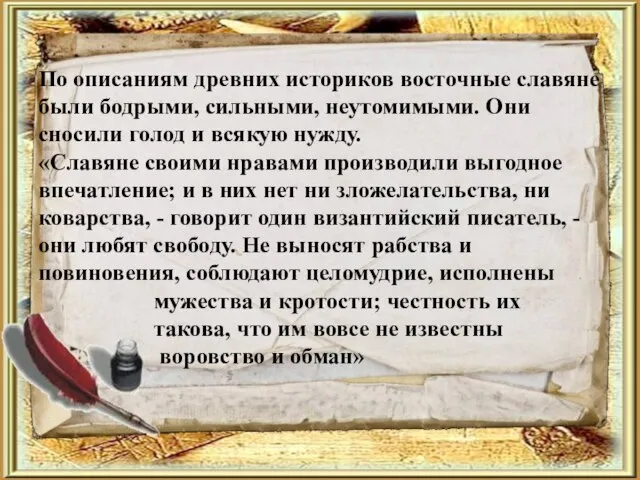 По описаниям древних историков восточные славяне были бодрыми, сильными, неутомимыми. Они сносили