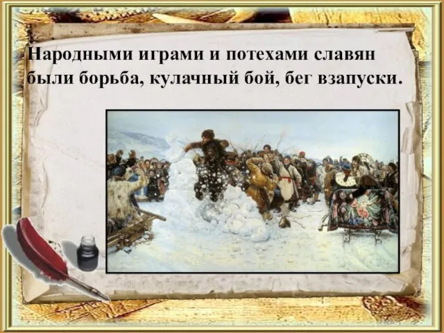 Народными играми и потехами славян были борьба, кулачный бой, бег взапуски.