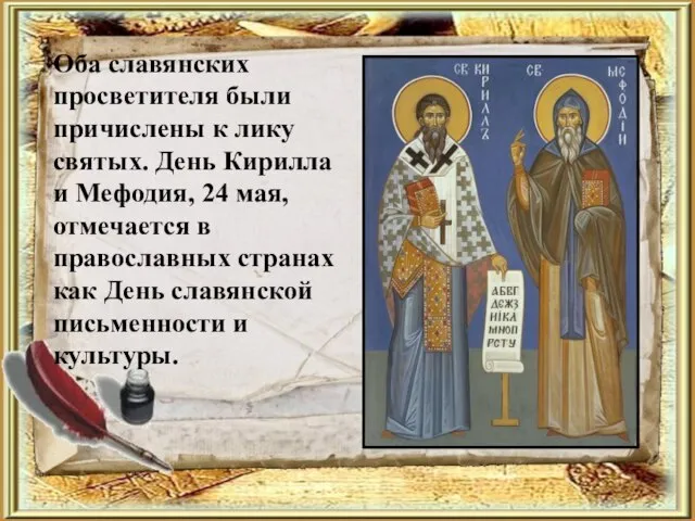 Оба славянских просветителя были причислены к лику святых. День Кирилла и Мефодия,