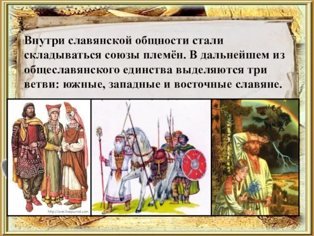 Внутри славянской общности стали складываться союзы племён. В дальнейшем из общеславянского единства