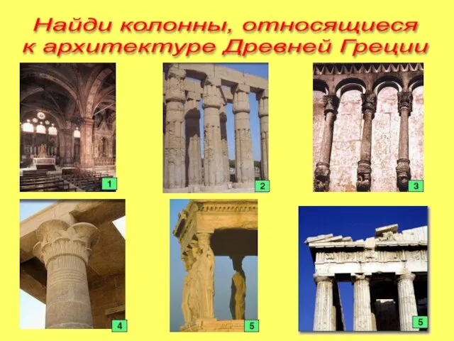 Найди колонны, относящиеся к архитектуре Древней Греции