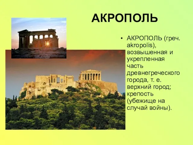 АКРОПОЛЬ АКРОПОЛЬ (греч. akropolis), возвышенная и укрепленная часть древнегреческого города, т. е.