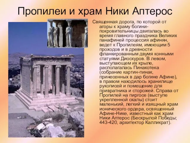 Пропилеи и храм Ники Аптерос Священная дорога, по которой от агоры к
