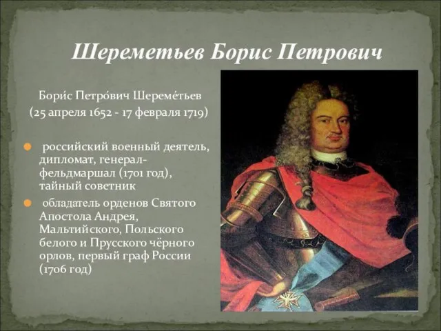 Шереметьев Борис Петрович Бори́с Петро́вич Шереме́тьев (25 апреля 1652 - 17 февраля