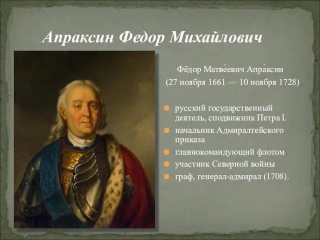 Апраксин Федор Михайлович Фёдор Матве́евич Апра́ксин (27 ноября 1661 — 10 ноября
