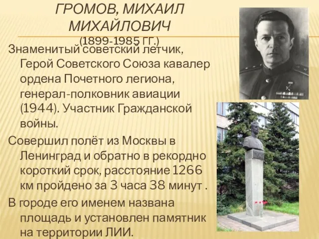 Громов, Михаил Михайлович (1899-1985 гг.) Знаменитый советский летчик, Герой Советского Союза кавалер