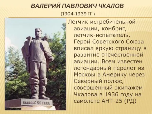 Валерий Павлович Чкалов (1904-1939 гг.) Летчик истребительной авиации, комбриг, летчик-испытатель, Герой Советского