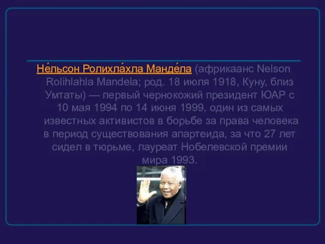 Не́льсон Ролихла́хла Манде́ла (африкаанс Nelson Rolihlahla Mandela; род. 18 июля 1918, Куну,