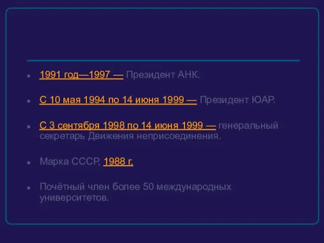 1991 год—1997 — Президент АНК. С 10 мая 1994 по 14 июня