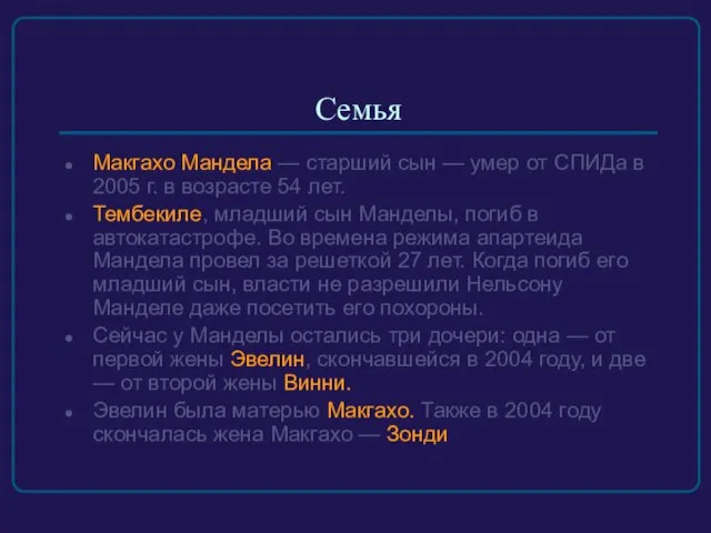 Семья Макгахо Мандела — старший сын — умер от СПИДа в 2005