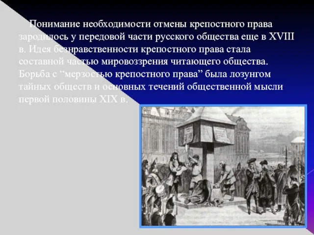Понимание необходимости отмены крепостного права зародилось у передовой части русского общества еще