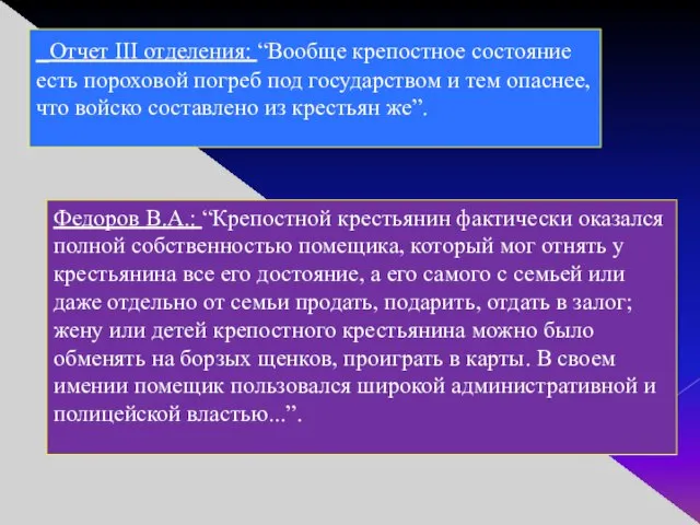 Отчет III отделения: “Вообще крепостное состояние есть пороховой погреб под государством и