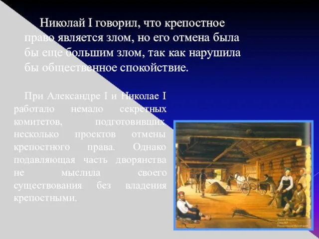 Николай I говорил, что крепостное право является злом, но его отмена была