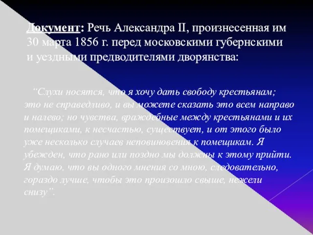 Документ: Речь Александра II, произнесенная им 30 марта 1856 г. перед московскими