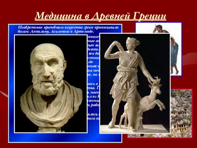 Медицина в Древней Греции Изобретение врачебного искусства греки приписывали богам: Апполону, Асклепию