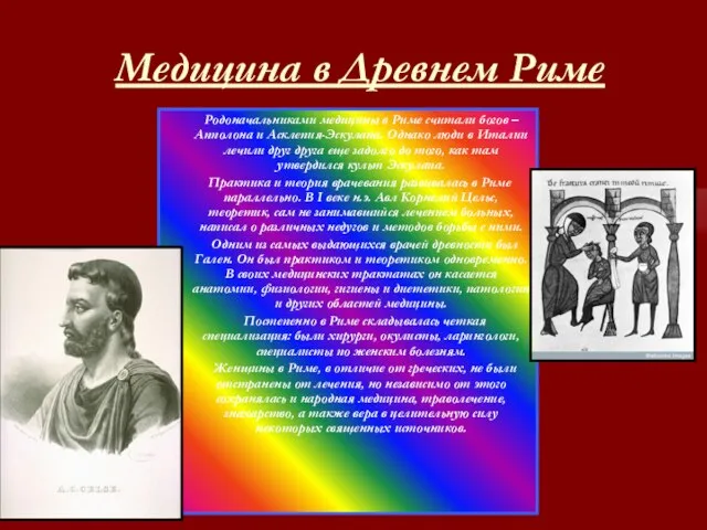 Медицина в Древнем Риме Родоначальниками медицины в Риме считали богов – Апполона